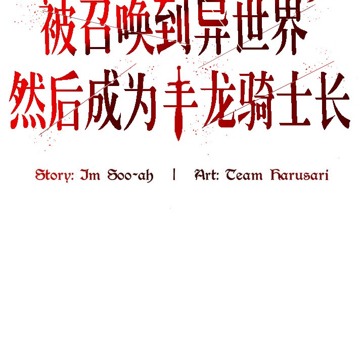 被召唤到异世界,然后成为半龙骑士长第7话