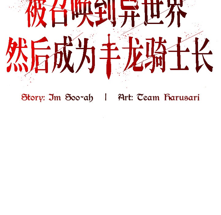 被召唤到异世界,然后成为半龙骑士长第8话