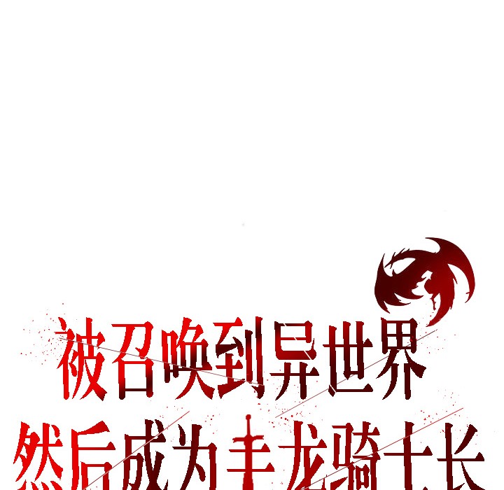 被召唤到异世界,然后成为半龙骑士长第10话