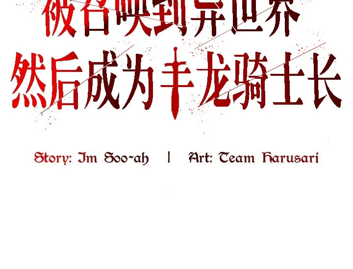 被召喚到異世界，然後成為半龍騎士長第11話