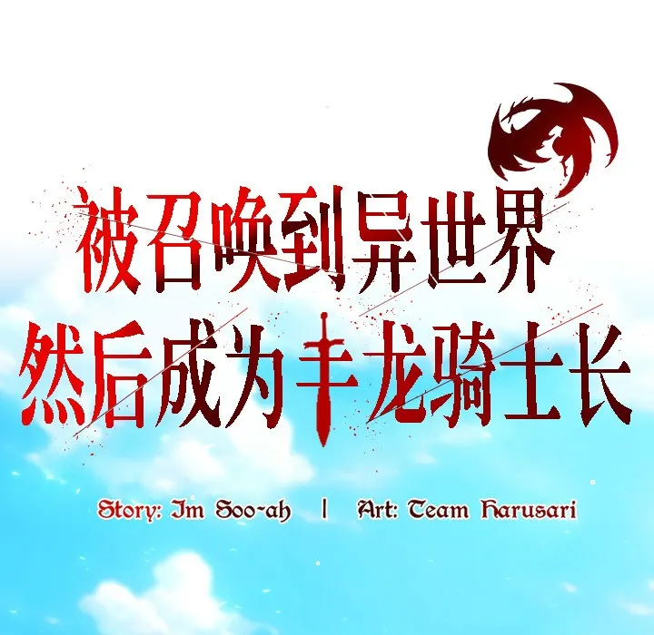 被召唤到异世界，然后成为半龙骑士长-第12话 - 图片 73