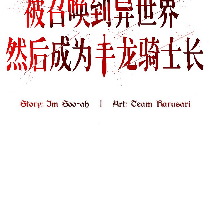 被召唤到异世界,然后成为半龙骑士长第14话