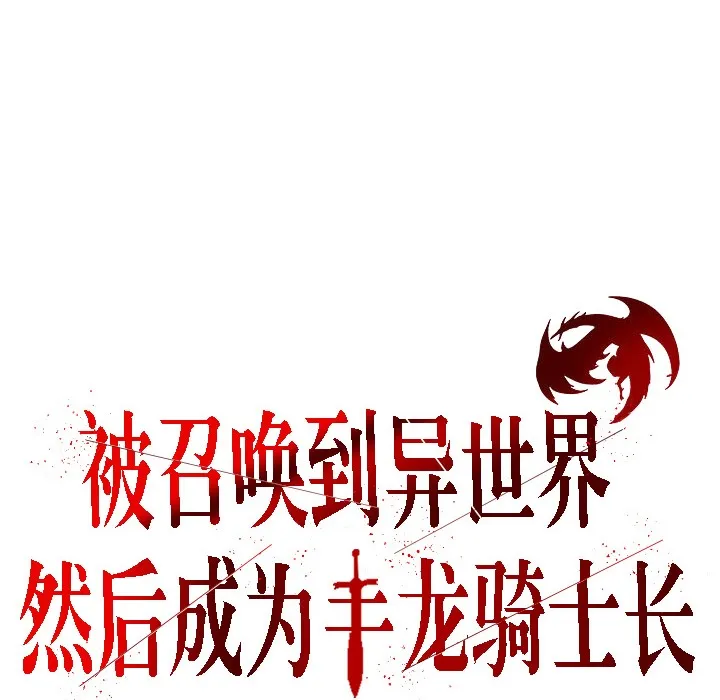 被召喚到異世界，然後成為半龍騎士長第15話