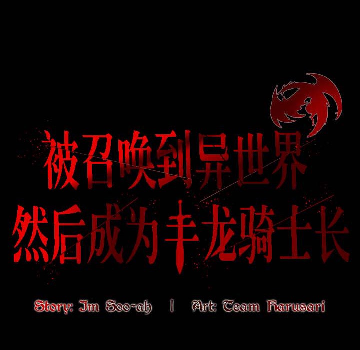 被召唤到异世界,然后成为半龙骑士长第18话