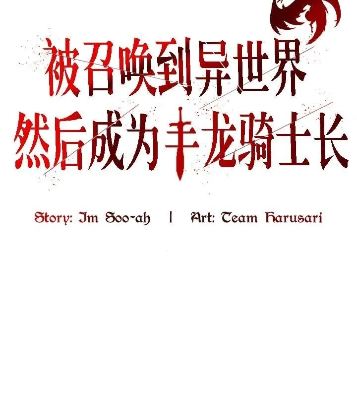被召喚到異世界，然後成為半龍騎士長第19話