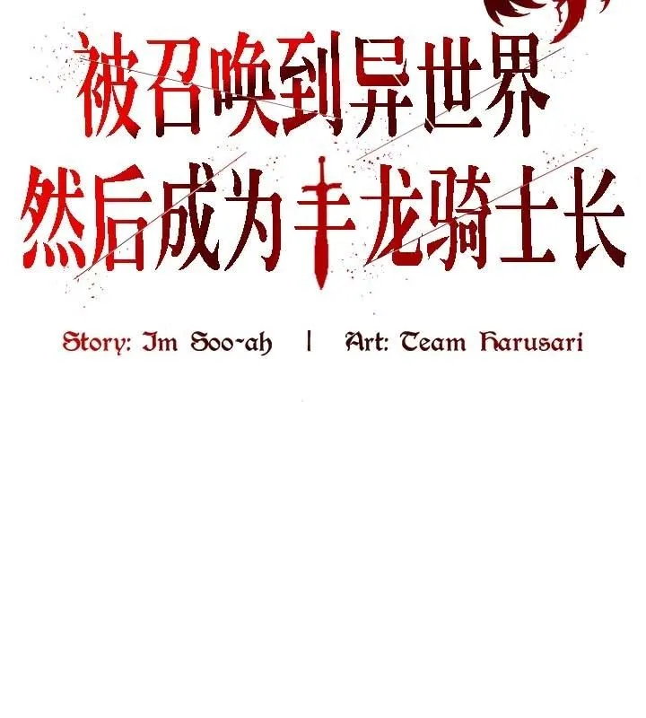 被召喚到異世界，然後成為半龍騎士長第21話