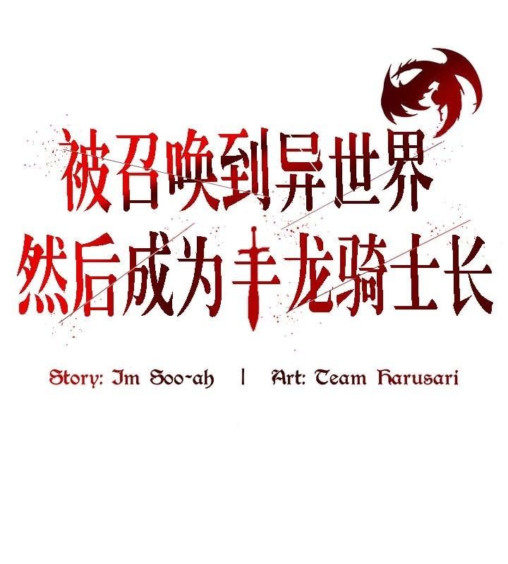 被召唤到异世界,然后成为半龙骑士长第22话