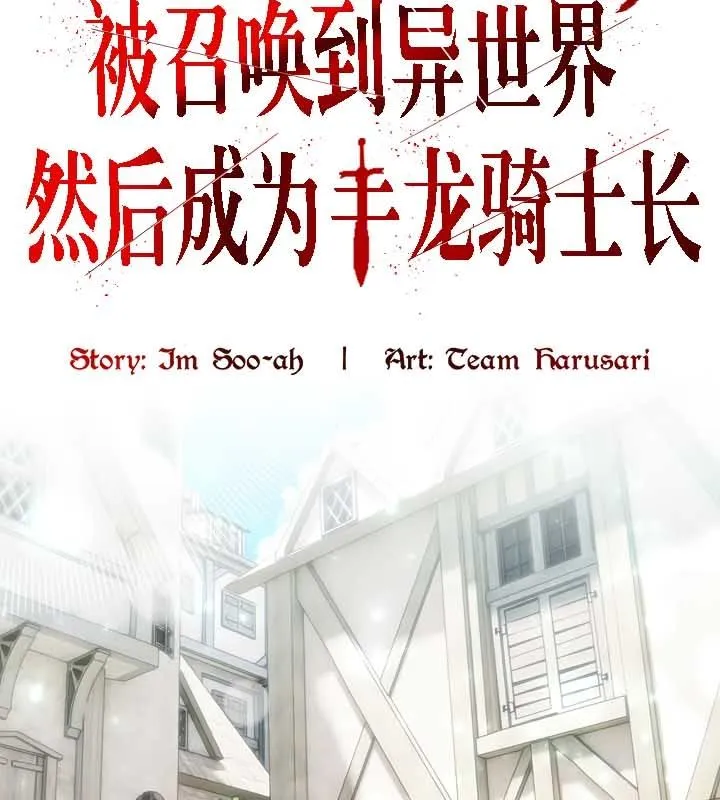 被召唤到异世界，然后成为半龙骑士长-第23话 - 图片 77