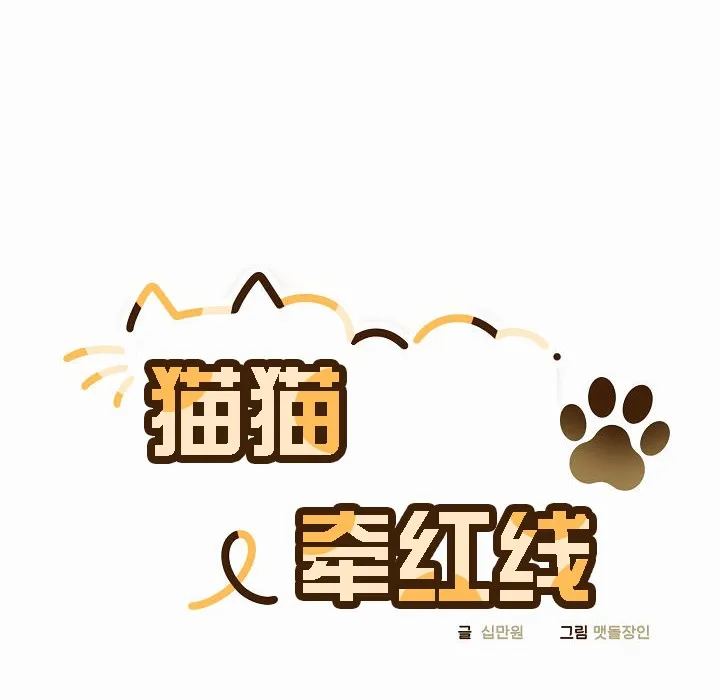 貓貓牽紅線第4話