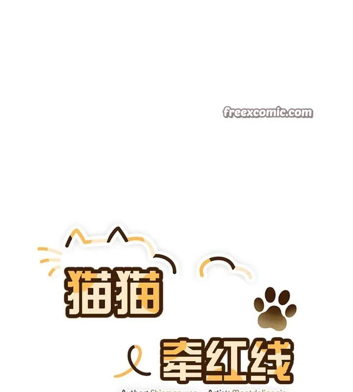 貓貓牽紅線第18話