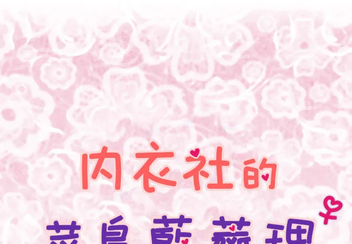 菜鸟蓝荠理-第2话 - 图片 1