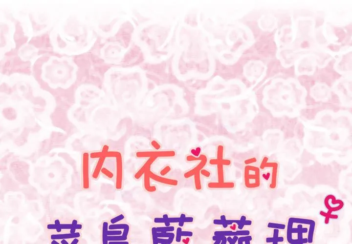 菜鸟蓝荠理-第4话 - 图片 1