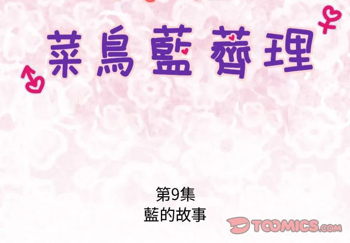 菜鸟蓝荠理-第9话 - 图片 2
