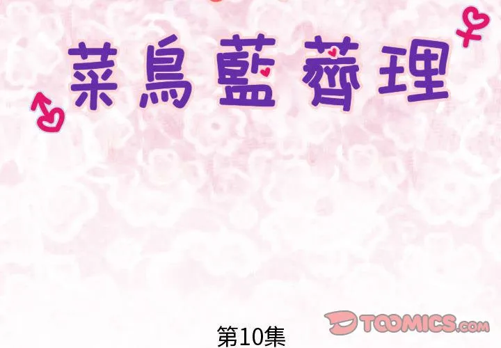 菜鸟蓝荠理-第10话 - 图片 2
