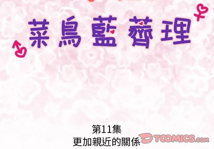 菜鸟蓝荠理-第11话 - 图片 2