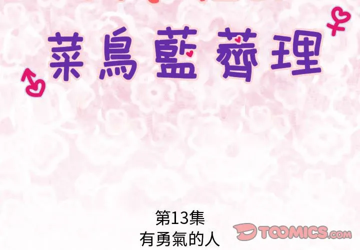 菜鸟蓝荠理-第13话 - 图片 2