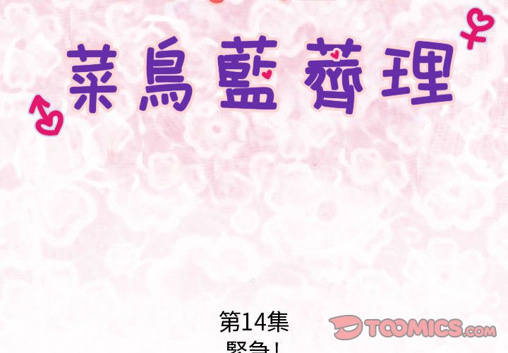 菜鸟蓝荠理第14话