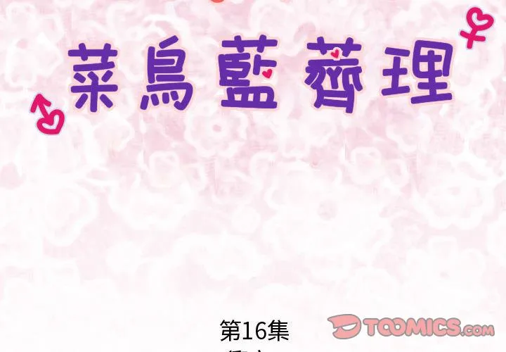 菜鸟蓝荠理-第16话 - 图片 2