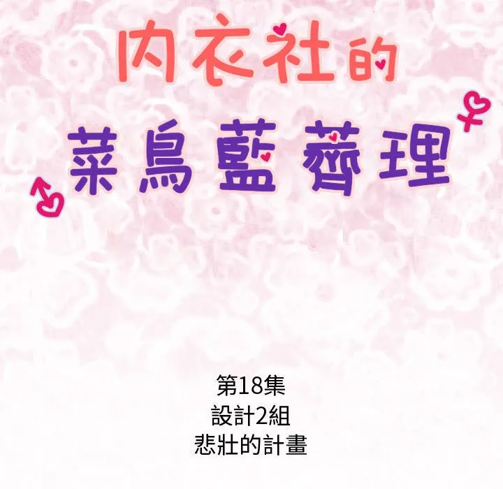 菜鳥藍薺理第18話