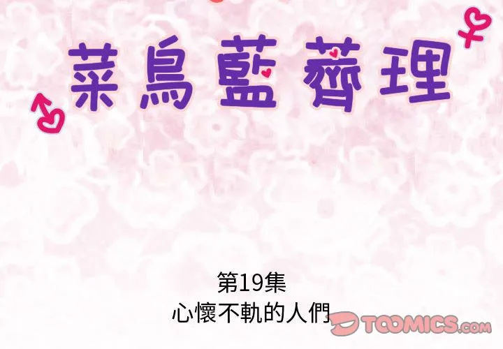 菜鸟蓝荠理-第19话 - 图片 2