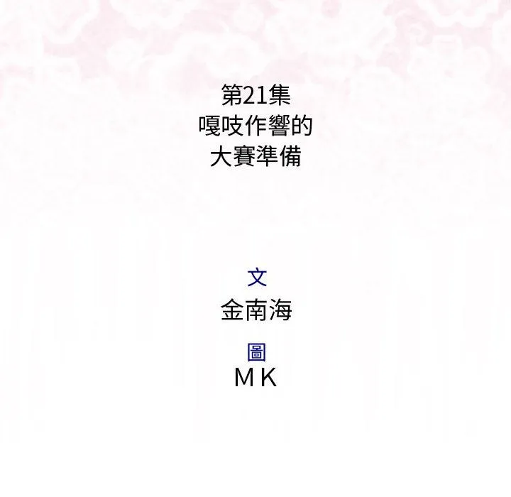 菜鳥藍薺理第21話