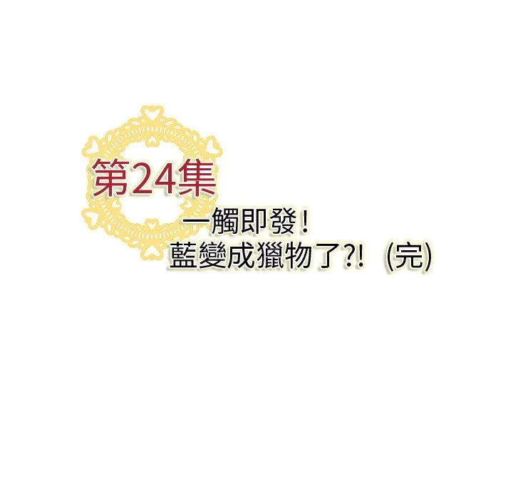 菜鳥藍薺理第24話