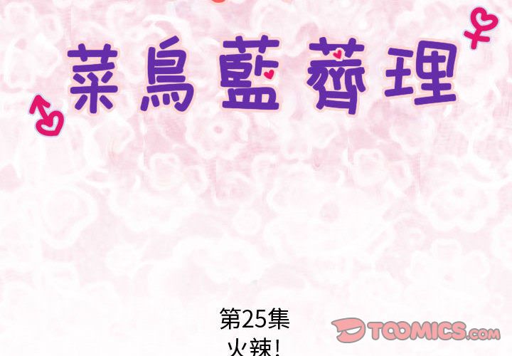 菜鸟蓝荠理第25话