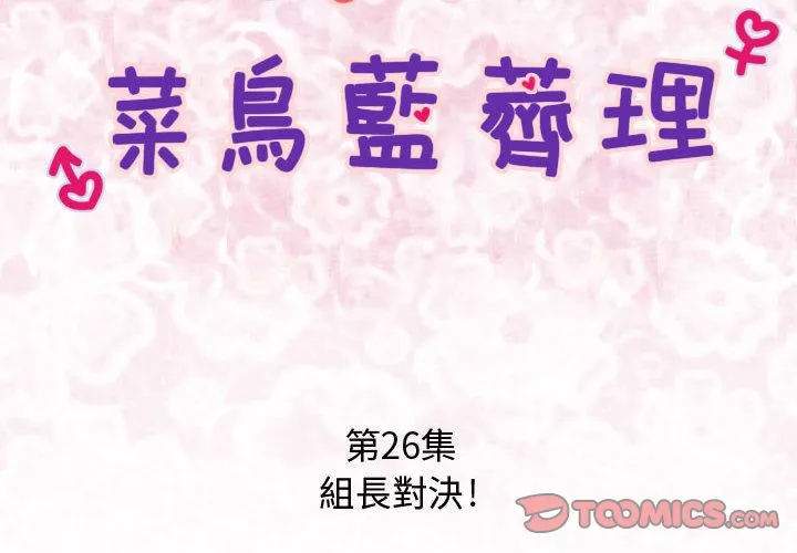 菜鳥藍薺理第26話