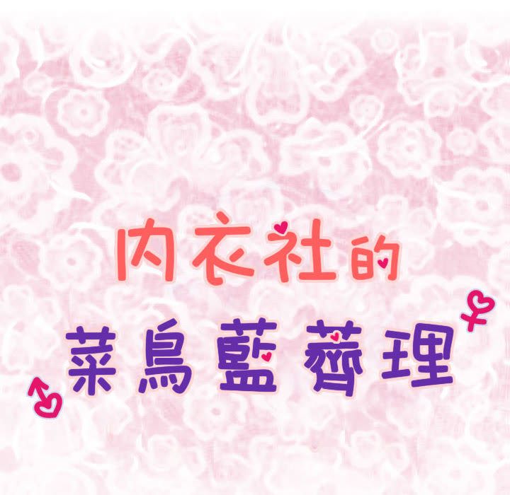 菜鸟蓝荠理第28话
