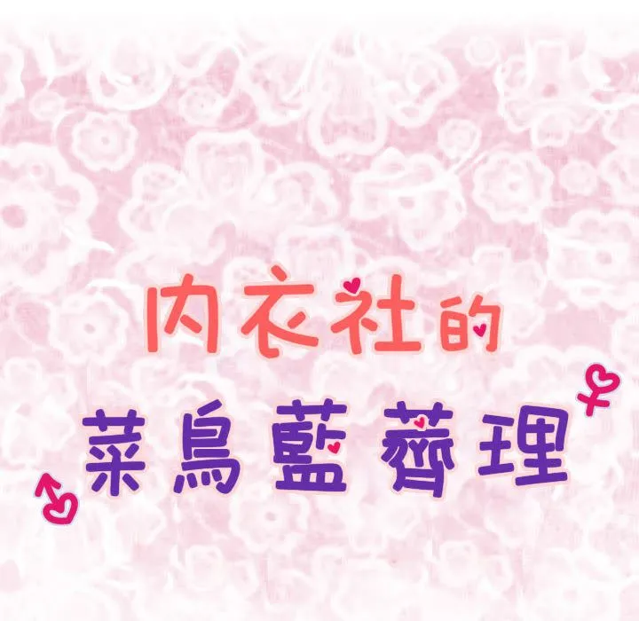 菜鸟蓝荠理-第28话 - 图片 8
