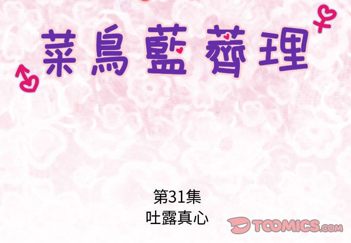 菜鸟蓝荠理第31话