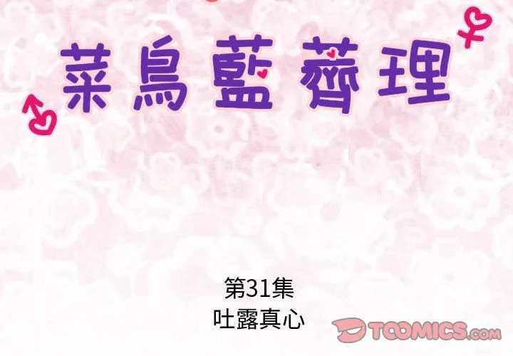 菜鸟蓝荠理-第31话 - 图片 2