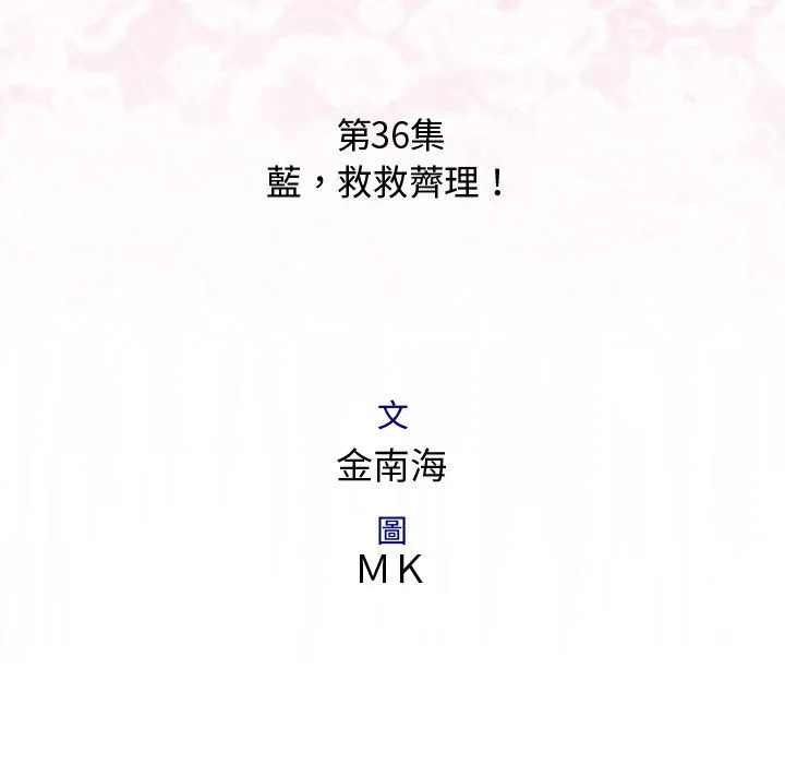 菜鳥藍薺理第36話