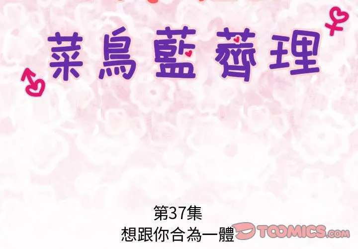菜鸟蓝荠理-第37话 - 图片 2