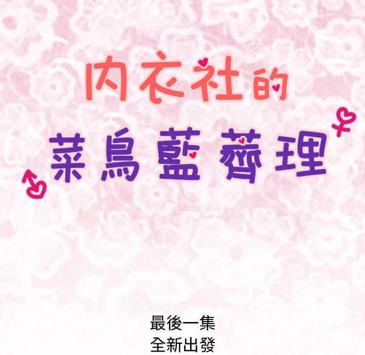 菜鸟蓝荠理第38话