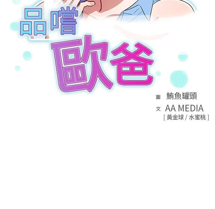 品嚐歐爸第1話