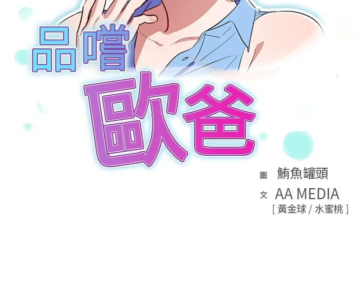 品嚐欧爸-第5话 - 图片 9
