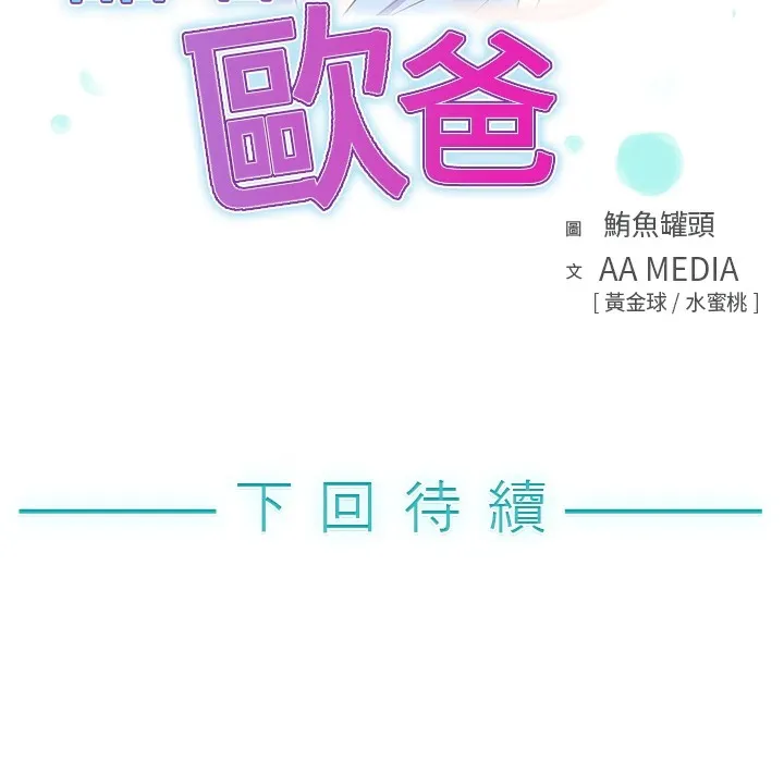 品嚐歐爸第5話
