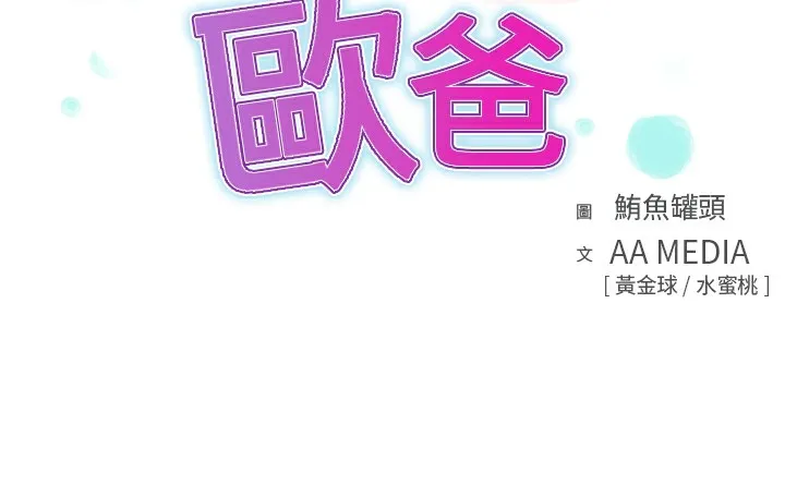品嚐歐爸第6話