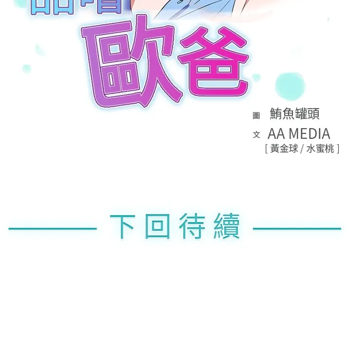 品嚐欧爸-第6话 - 图片 104