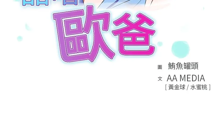 品嚐歐爸第7話