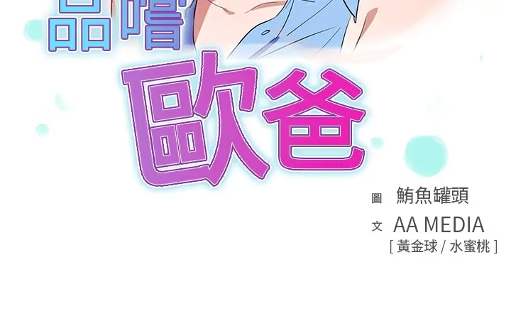 品嚐歐爸第8話