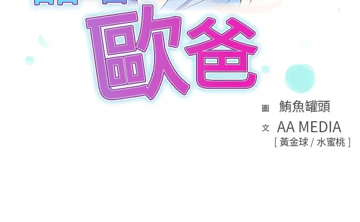 品嚐欧爸-第10话 - 图片 3
