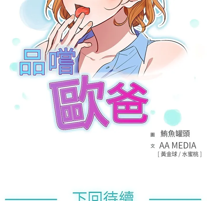 品嚐欧爸-第10话 - 图片 78
