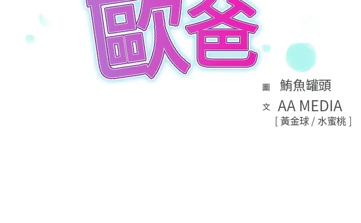 品嚐欧爸-第11话 - 图片 3