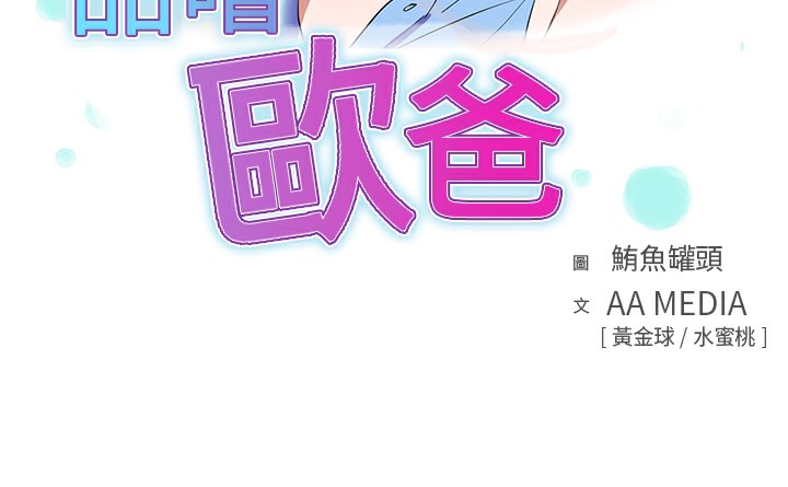 品嚐歐爸第12話