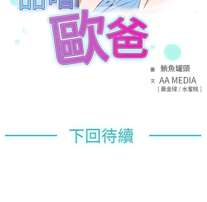 品嚐歐爸第14話