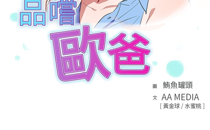 品嚐欧爸第20话