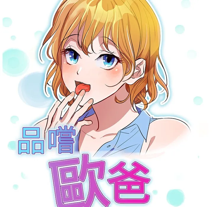 品嚐欧爸-第24话 - 图片 13