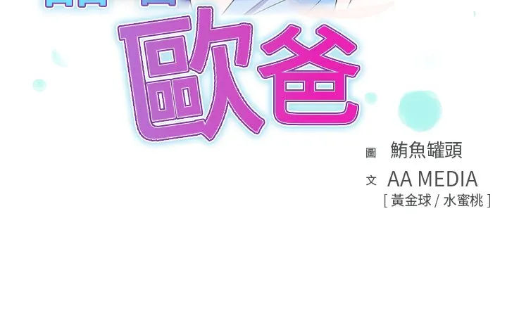 品嚐欧爸-第26话 - 图片 3